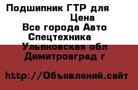 Подшипник ГТР для komatsu 195.13.13360 › Цена ­ 6 000 - Все города Авто » Спецтехника   . Ульяновская обл.,Димитровград г.